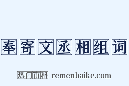 奉寄文丞相组词是什么意思的图片